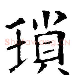 琐