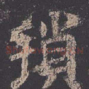 瑣