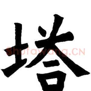 塔