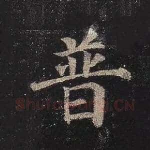 普