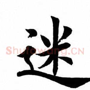 迷