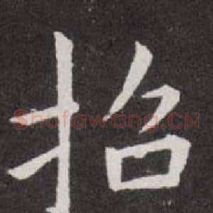 抬