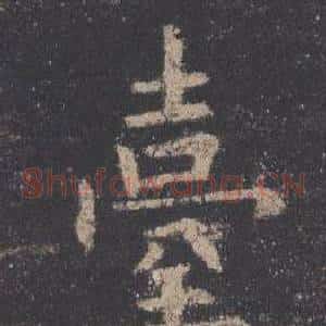 臺