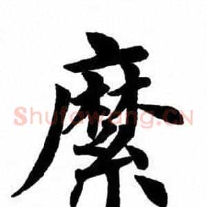 縻