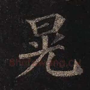 晃