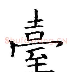 檯