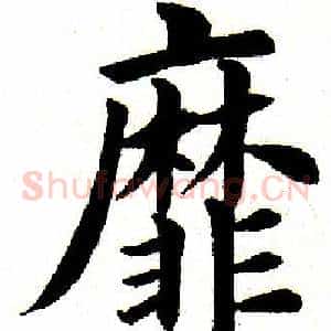 靡
