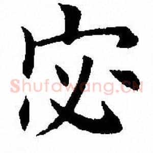 宓