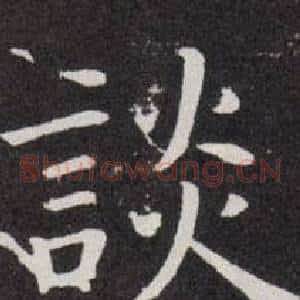 談