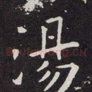 湯