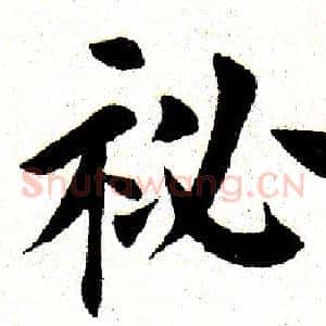 秘