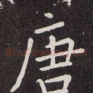 唐