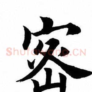密