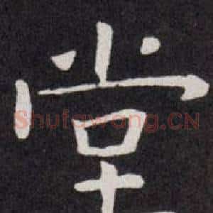 堂