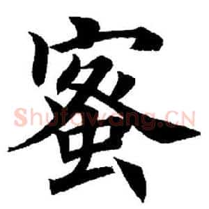 蜜