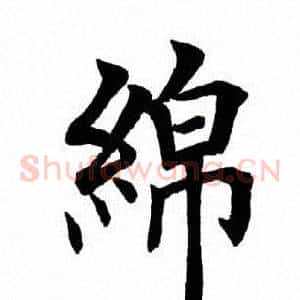 绵