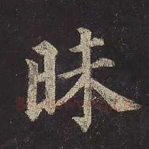 昧