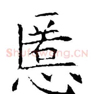慝