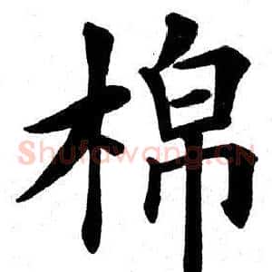 棉