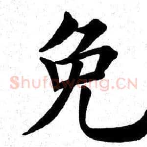 免