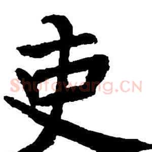 吏