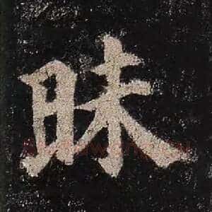 昧
