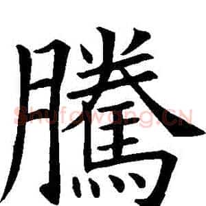 騰