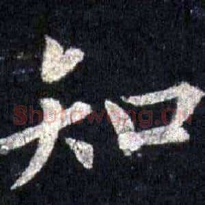 知