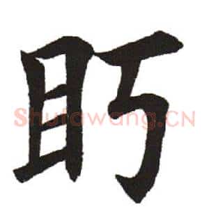 眄