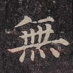 无