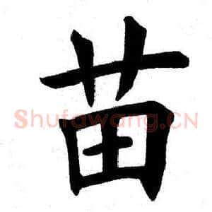 苗