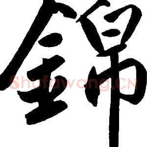 锦