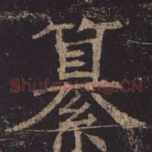 纂