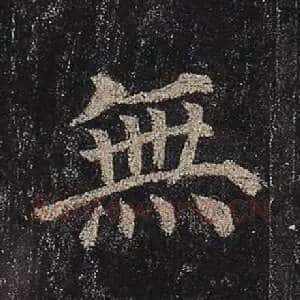 无