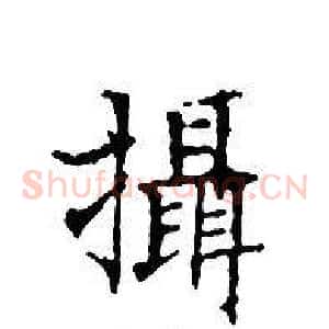 攝