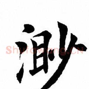 渺