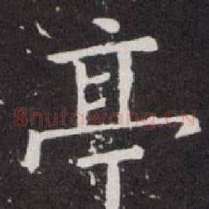 亭