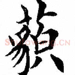 藐