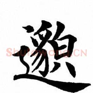邈