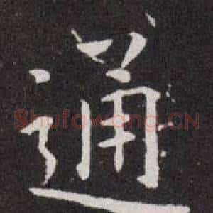 通