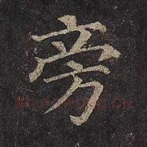 旁