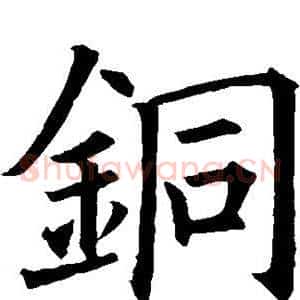 铜