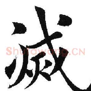 灭