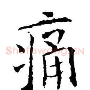 痛