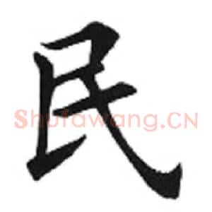 民