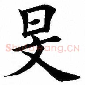旻