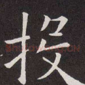 投