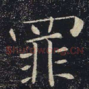 罪