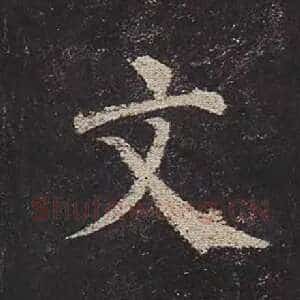 文