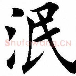 泯